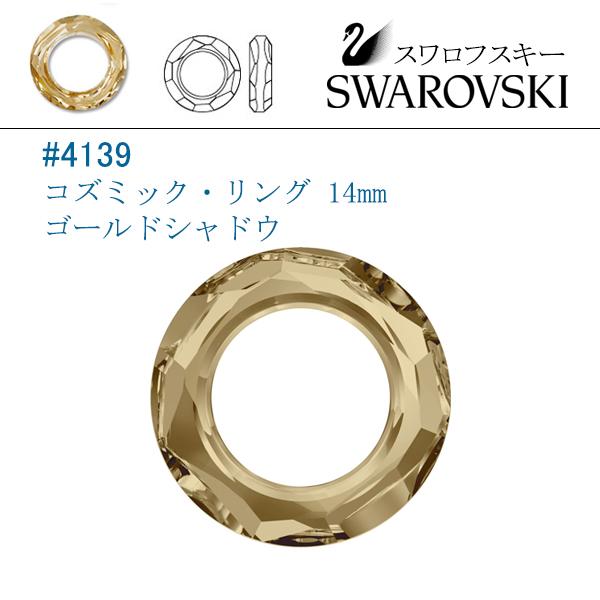 スワロフスキー #4139 (コズミック・リング) 14mm ゴールデンシャドウ/1個