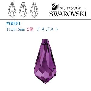 SWAROVSKI スワロフスキー #6000(雫型) 11x5.5mm タンザナイト/2