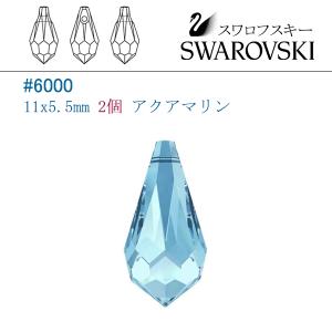 スワロフスキー　no11 SWAROVSKI スワロフスキー #6000(雫型) 11x5.5mm クリスタル/2個