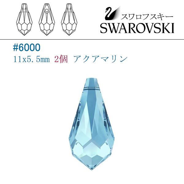 スワロフスキー #6000(雫型) 11x5.5mm アクアマリン/2個