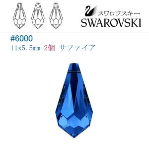 SWAROVSKI スワロフスキー #6000(雫型) 11x5.5mm クリスタル/2個