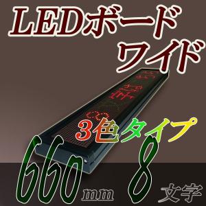 LEDワイドボード 3ｃ1001 ３色カラーの小型電光掲示板 LED電光RGカラー表示機 （全角８文字版）の商品画像