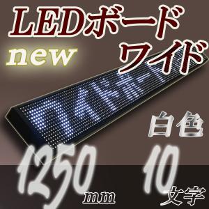 LEDワイドボード 3C16160FWR(有線対応) 小型LED電光掲示板WHITE白色led表示機（全角１０文字版）｜ilsung-y