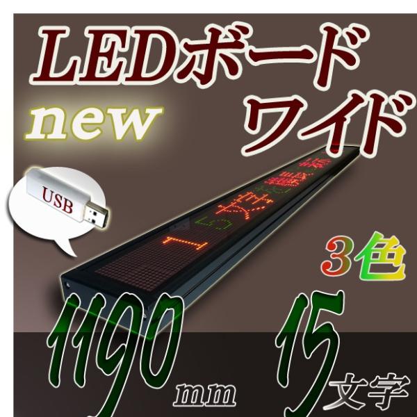 LEDワイドボード 3C16240DU(USB対応) 小型LED電光掲示板RGカラー USBメモリ対...