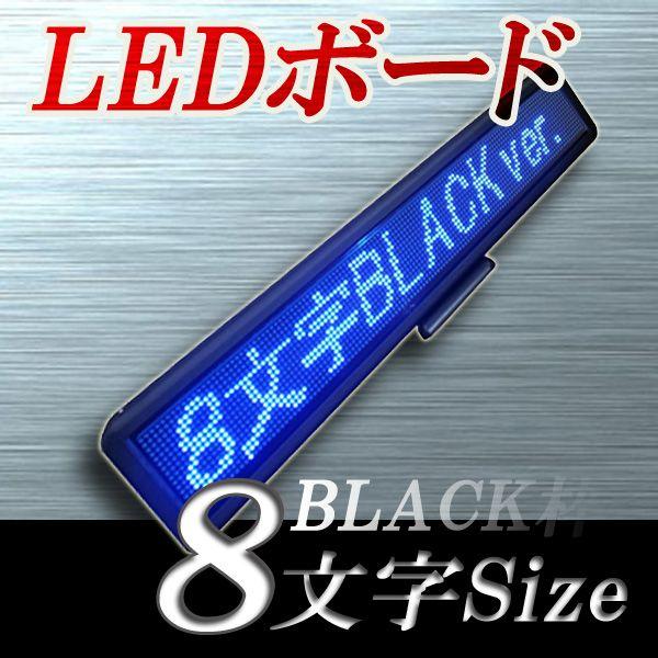 LEDボード128青BLACK - 小型LED電光掲示板（８文字画面表示版）　省エネ・節電対応　クー...