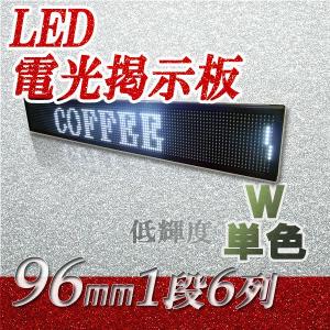 LED電光掲示板　低輝度（白色　１段６列 96mm 1/16）　　　省エネ/節電対策｜ilsung-y