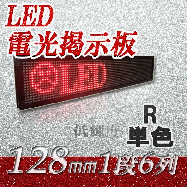 LED電光掲示板　低輝度（単色　１段６列 128mm 1/8）　　省エネ/節電対策