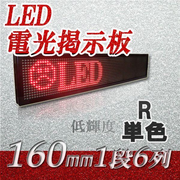 LED電光掲示板　低輝度（単色　１段６列 160mm 1/8）　　省エネ/節電対策