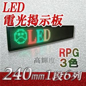 LED電光掲示板　高輝度（3色　１段６列 240mm 1/4）　　　省エネ/節電対策