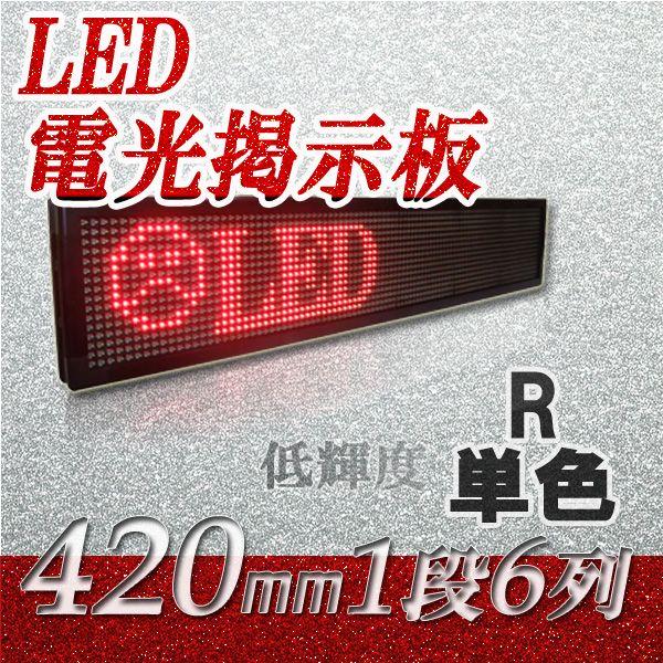 LED電光掲示板　低輝度（単色　１段６列 420mm 1/8）　　　省エネ/節電対策