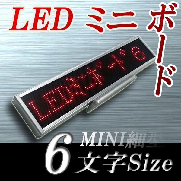 LEDミニボード96赤 - 小型LED電光掲示板（6文字画面表示版）　省エネ・節電対応