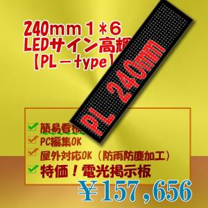 簡易LED電光掲示板　PLタイプ 高輝度（単色１段6列240mm1/4）｜ilsung-y