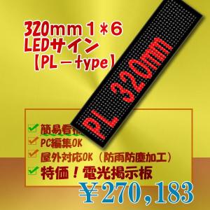 簡易LED電光掲示板　PLタイプ 低輝度（単色１段6列320mm1/8）｜ilsung-y