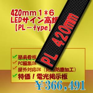 簡易LED電光掲示板　PLタイプ 高輝度（単色１段6列420mm1/4）