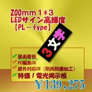 LED電光掲示板　簡易LED看板PLタイプ 高輝度（3色RW　１段3列200mm1/8）｜ilsung-y