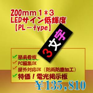 LED電光掲示板　簡易LED看板PLタイプ 低輝度（3色RW１段3列200mm1/8）