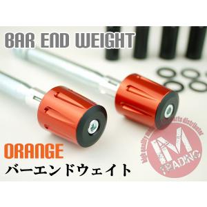ヘビー バーエンドウェイト オレンジ 汎用 2...の詳細画像1