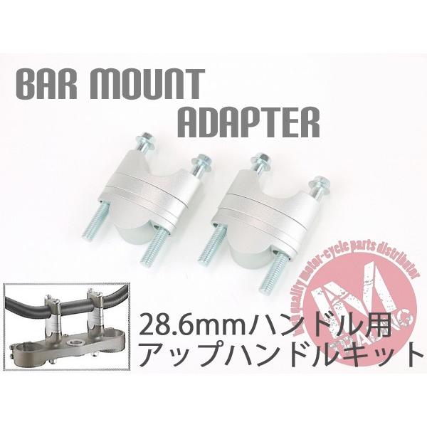 アップハン キット バーライズアダプター テーパーハンドル用 1939mmアップ シルバー 銀KX2...