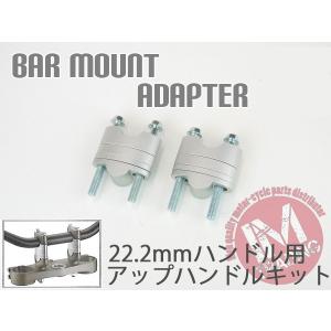 アップハン キット バーライズアダプター 22.2mmハンドル用