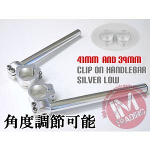 41パイ 39パイ セパハン 銀 角度調節式LOW セパレートハンドル