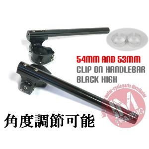 54パイ 53パイ セパハン 黒 角度調節式HIGH セパレートハンドル