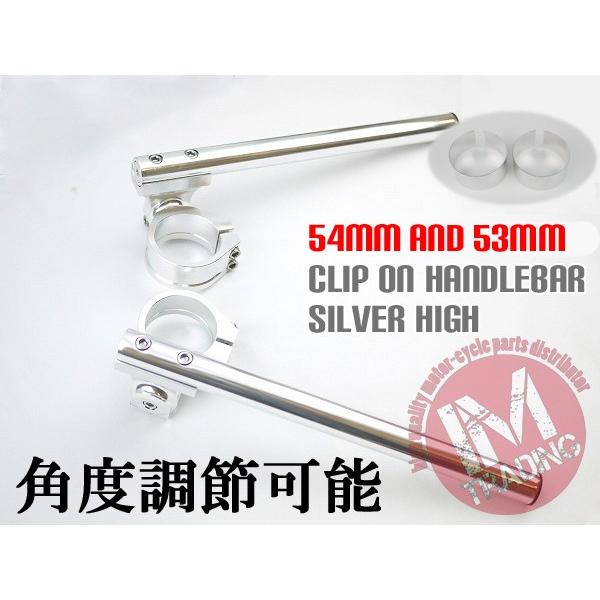 54パイ 53パイ セパハン 銀 角度調節式HIGH セパレートハンドル 54mm 53mm 54φ...