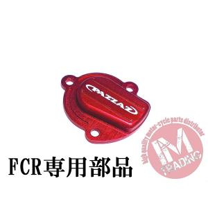 FCRハイフロー加速ポンプカバー 赤 FCRキャブレター専用　ゆうパケット対応