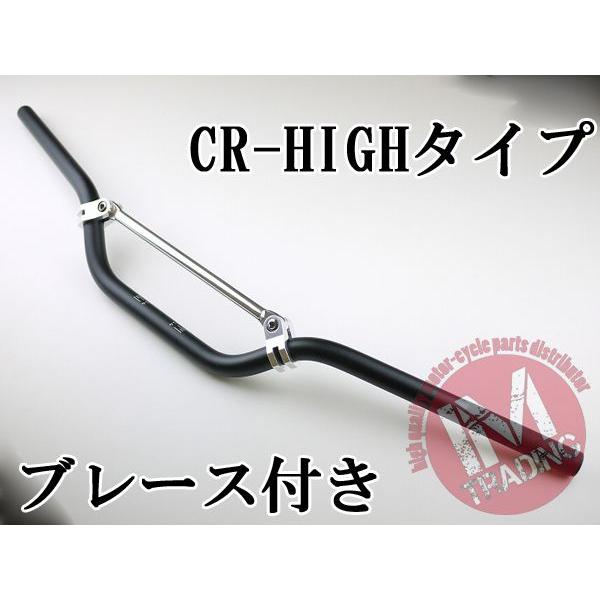 オフロード用ブレース付きバイクハンドル CR-HIGH ブラック 22.2mm◇