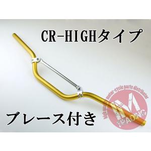 オフロード用ブレース付きバイクハンドル CR-HIGH ゴールド 22.2mm