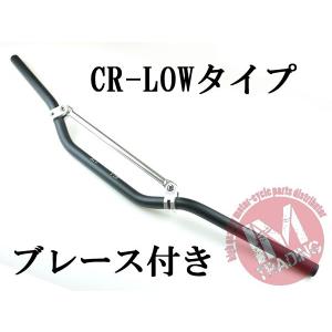 オフロード用ブレース付きバイクハンドル CR-LOW ブラック 22.2mm◇｜im-trading