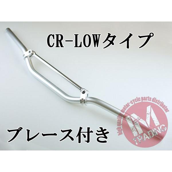 オフロード用ブレース付きバイクハンドル CR-LOW シルバー 22.2mm