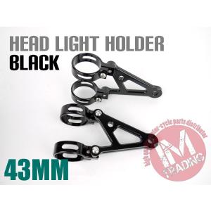 アルミ削り出し43φ 43mmフォーク用 ヘッドライトステー