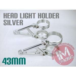 ヘッドライトステー アルミ削り出しシルバー43φ