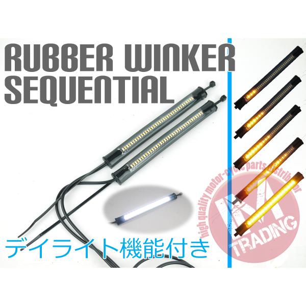 LEDシーケンシャルラバーウインカー バイク用 10cm ニンジャ250R Z250 ゼファー ニン...