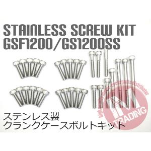GS1200SS GSF1200 バンディット1200専用 ステンレス製 クランクケースカバーボルトセット