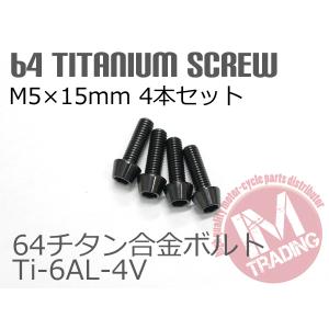 64チタンボルト M5×15mm P0.8 4本セット テーパーキャップ ゆうパケット対応 ブラック 黒 Ti-6Al-4V GR5◇