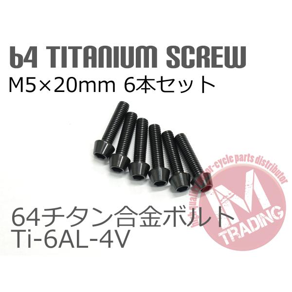 64チタン合金ボルト M5×20mm P0.8 6本セット テーパーキャップ ゆうパケット対応 ブラ...