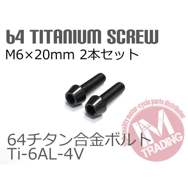 64チタン合金ボルト GR5 テーパーキャップ M6×20mm P1.0 2本セット ブラック 黒ゆ...
