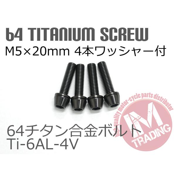 64チタン合金ボルト M5×20mm P0.8 4本セット ワッシャー付き テーパーキャップ ゆうパ...