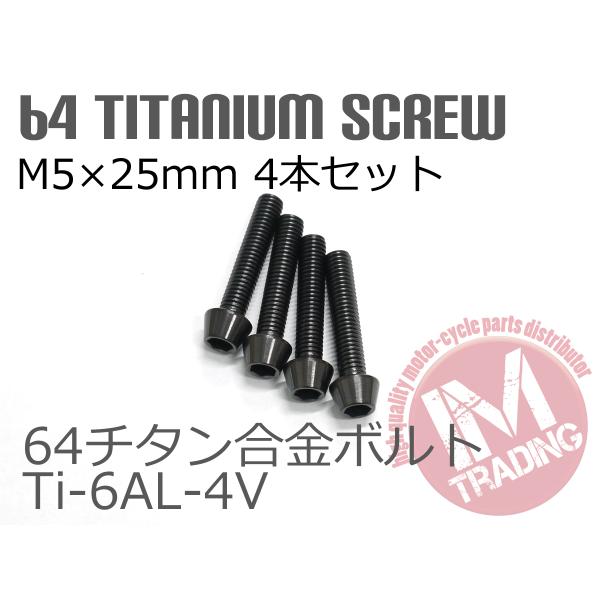 64チタン合金ボルト M5×25mm P0.8 4本セット テーパーキャップ ゆうパケット対応 ブラ...