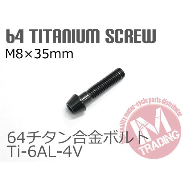 64チタン合金ボルト テーパーキャップ M8×35mm P1.25 1本 ブラック 黒 ゆうパケット...