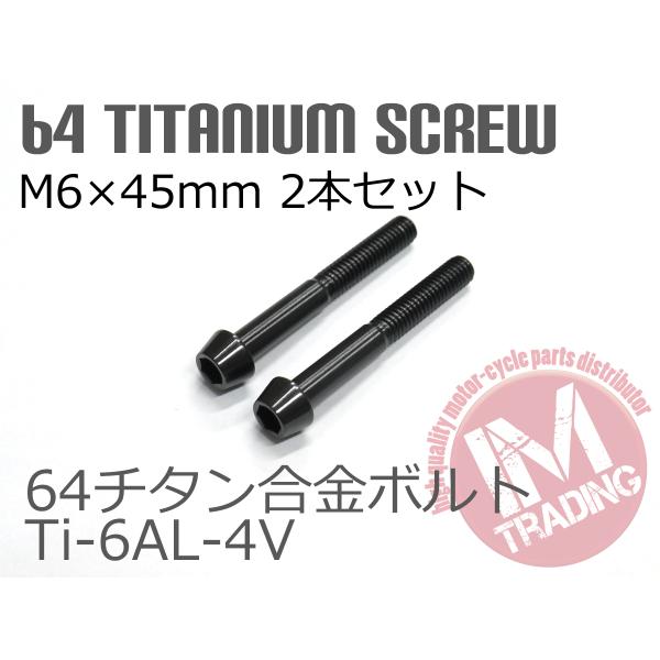 64チタンボルト テーパーキャップ M6×45mm P1.0 2本セット ブラック 黒ゆうパケット対...