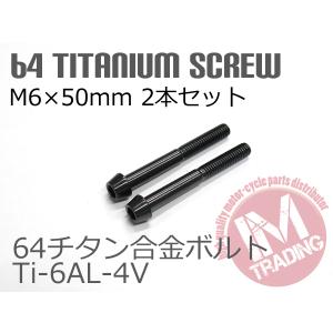 64チタンボルト テーパーキャップ M6×50mm P1.0 2本セット ブラック 黒ゆうパケット対応 Ti-6Al-4V｜im-trading