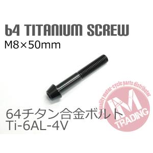 64チタン合金ボルト テーパーキャップ M8×50mm P1.25 1本 ブラック 黒 ゆうパケット対応 Ti-6Al-4V｜im-trading