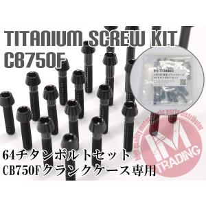 CB750F/900F FZ FA FB FC専用 64チタン製 クランクケースカバーボルトセット 26本 テーパー ブラック　黒 Ti-6Al-4V エンジンカバーボルト◇｜im-trading