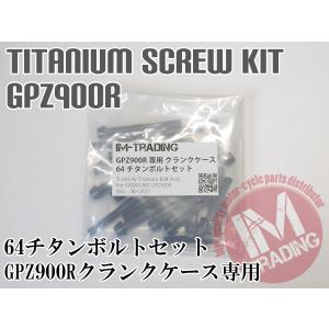 GPZ900R専用 64チタン製 クランクケースカバーボルトセット 26本 テーパーキャップ ブラック　黒 Ti-6Al-4V エンジンカバーボルト◇｜im-trading