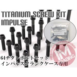 GSX400インパルス専用 64チタン製 クランクケースボルトセット