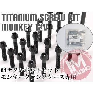 モンキー CFポッシュ ホンダ純正タイプ クランクケースカバーネジ