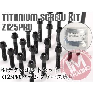 Z125PRO専用 64チタン製 クランクケースカバーボルトセット 21本 テーパーキャップ ブラック　黒 Ti-6Al-4V エンジンカバーボルト◇｜im-trading