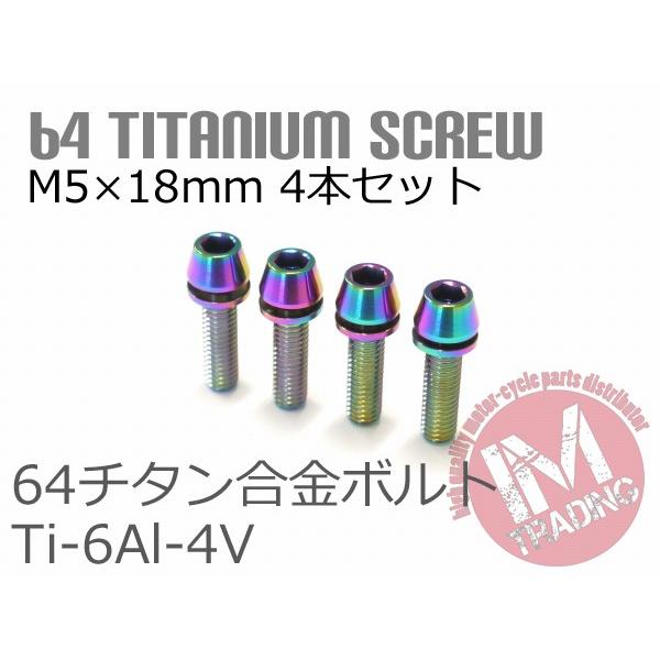 64チタン合金ボルト M5×18mm P0.8 4本セット ワッシャー付き テーパーキャップ ゆうパ...